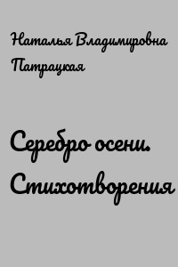 Серебро осени. Стихотворения