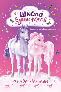 Школа Единорогов. Друзья-первоклассники