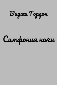 Симфония ночи