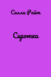 Сиротка
