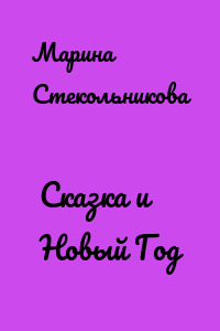 Сказка и Новый Год