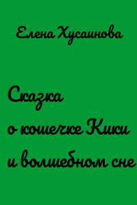 Сказка о кошечке Кики и волшебном сне