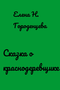 Сказка о краснодеревщике