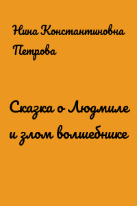 Сказка о Людмиле и злом волшебнике