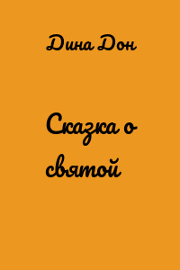Сказка о святой