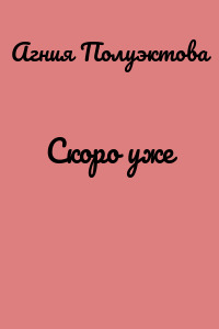Скоро уже