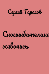 Сногшибательная живопись