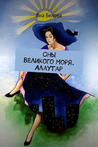 Сны Великого Моря. Алаутар
