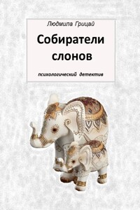 Собиратели слонов