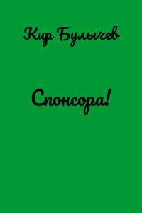 Спонсора!