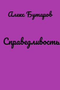 Справедливость