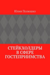 Стейкхолдеры в сфере гостеприимства