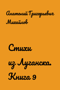 Стихи из Луганска. Книга 9
