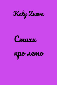 Стихи про лето