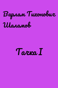 Тачка I