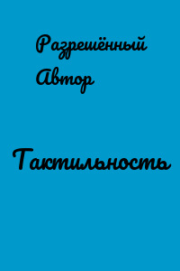 Тактильность