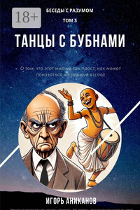 Танцы с бубнами. Беседы с Разумом. Том 3