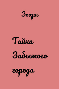 Тайна Забытого города