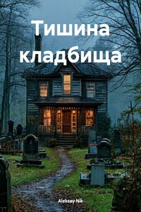 Тишина кладбища