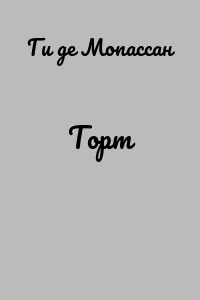 Торт