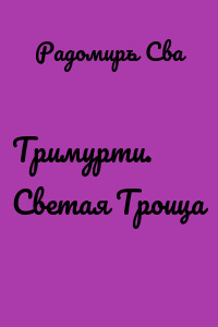 Тримурти. Светая Троица