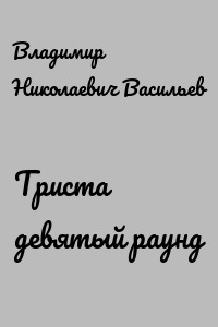 Триста девятый раунд