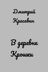 В деревне Крошки