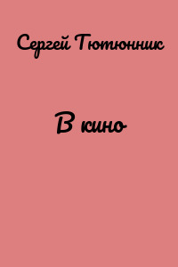 В кино