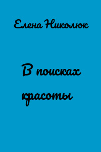 В поисках красоты