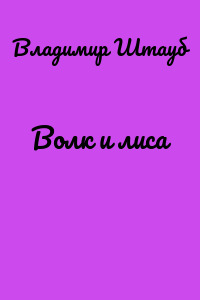 Волк и лиса