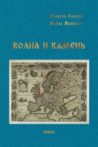 Волна и камень