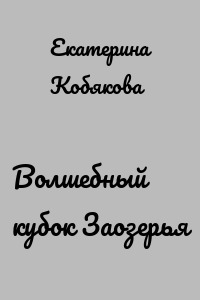 Волшебный кубок Заозерья