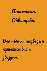 Волшебный медведь и путешествие к звездам