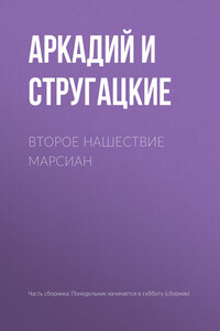 Второе нашествие марсиан