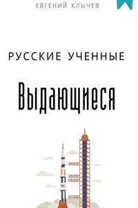 Выдающиеся русские ученные