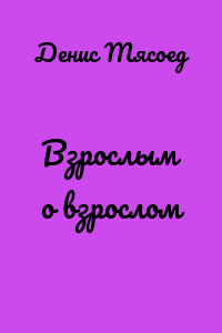 Взрослым о взрослом