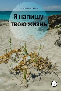Я напишу твою жизнь