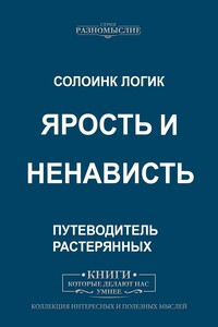 Ярость и ненависть