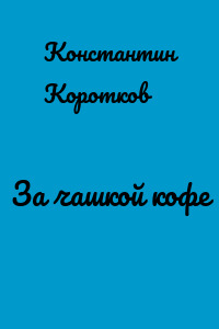 За чашкой кофе