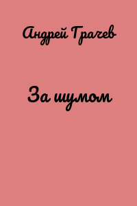 За шумом