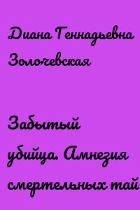 Забытый убийца. Амнезия смертельных тайн