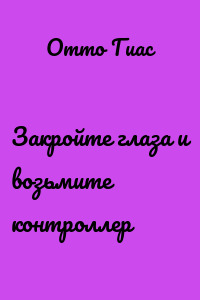 Закройте глаза и возьмите контроллер