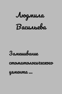 Замешивание стоматологического цемента для формирования прокладки под пломбировочный материал