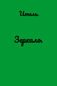 Зеркало.