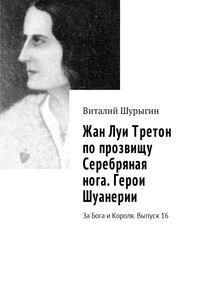 Жан Луи Третон по прозвищу Серебряная нога. Герои Шуанерии. За Бога и Короля. Выпуск 16