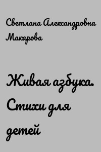 Живая азбука. Стихи для детей