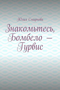Знакомьтесь, Бомбело – Гурвис
