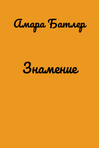 Знамение