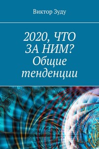 2020, что за ним? Общие тенденции