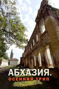 Абхазия. Осенний трип